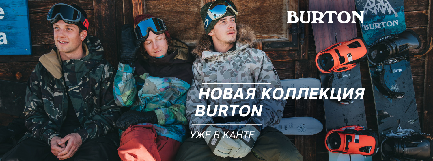 Новые коллекции Burton в «Канте» Новые коллекции Burton в «Канте»