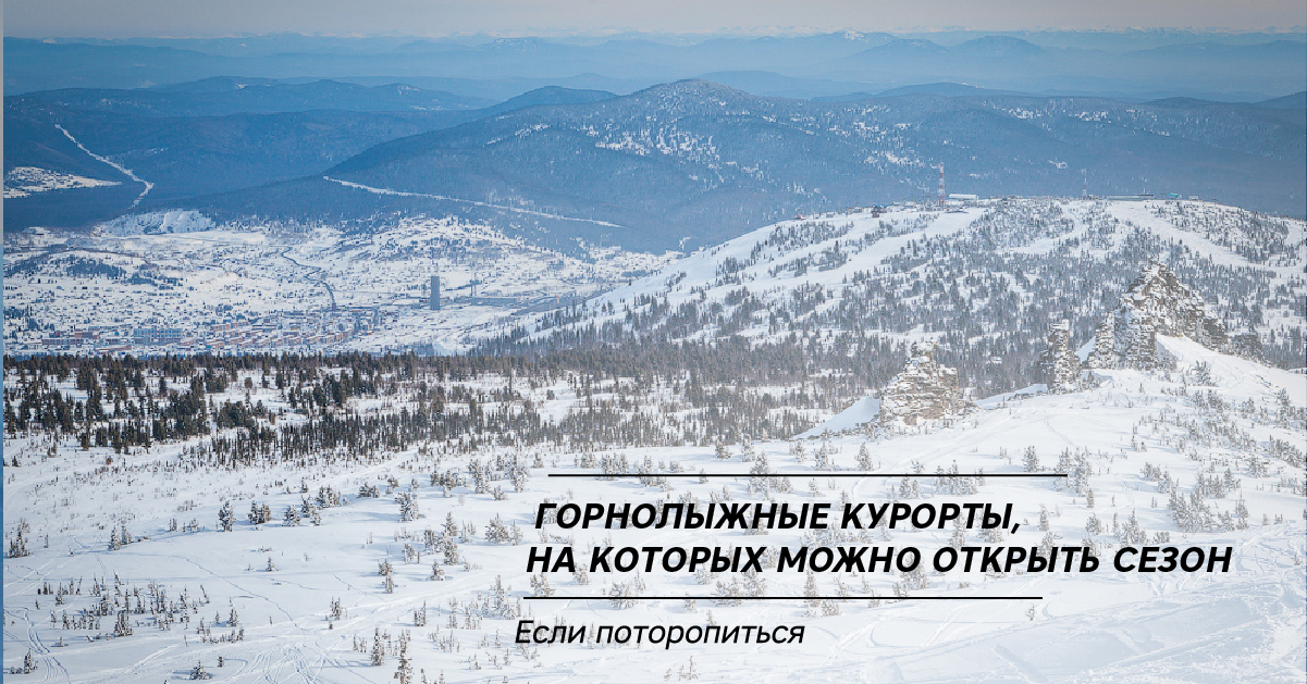 Горнолыжные курорты, на которых можно открыть сезон. Если поторопиться Горнолыжные курорты, на которых можно открыть сезон. Если поторопиться