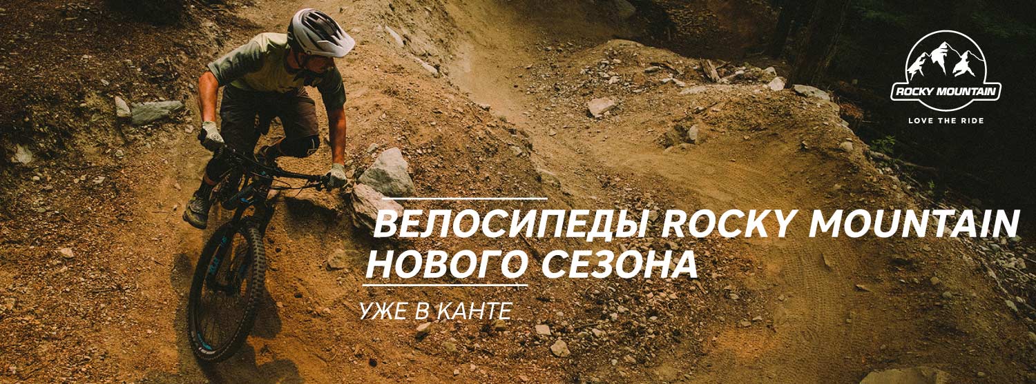Новые велосипеды для кросс-кантри Rocky Mountain в «Канте» Новые велосипеды для кросс-кантри Rocky Mountain в «Канте»