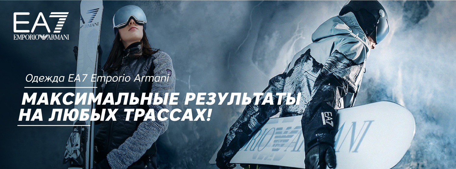 Наслаждайтесь зимой вместе вместе с EA7 Emporio Armani! Наслаждайтесь зимой вместе вместе с EA7 Emporio Armani!