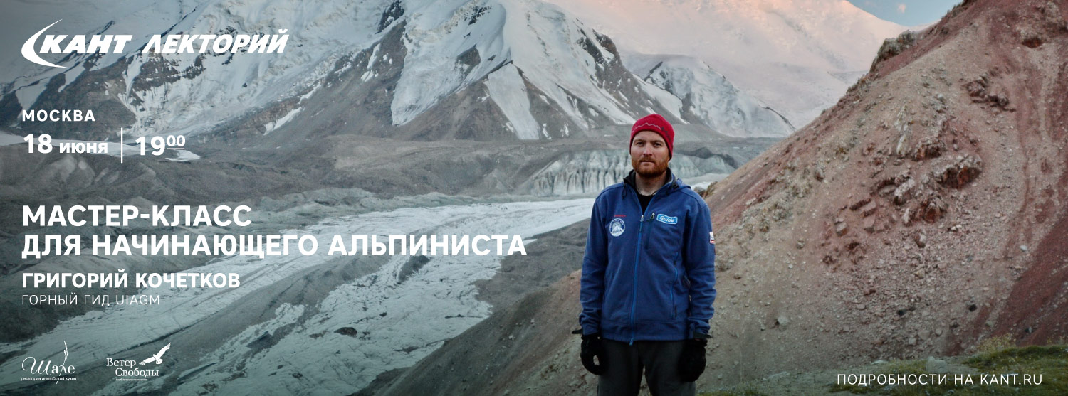 Кант Лекторий: «Мастер-класс для начинающего альпиниста» Кант Лекторий: «Мастер-класс для начинающего альпиниста»