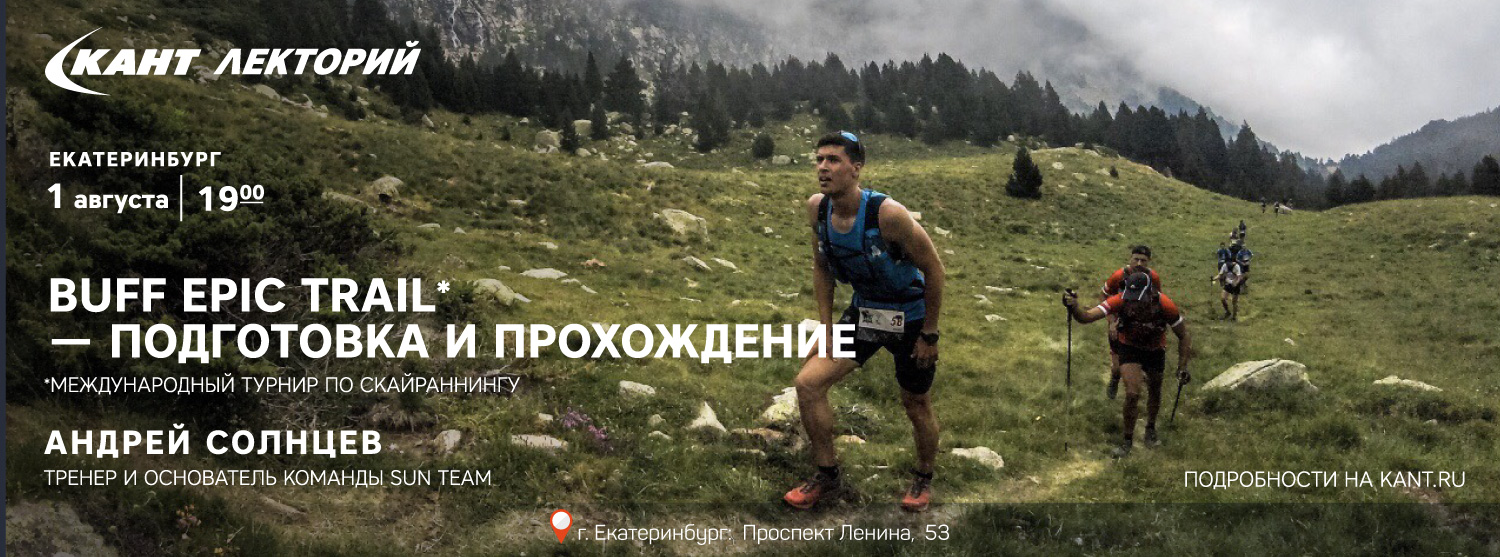 Екатеринбург: «Buff Epic Trail - подготовка и прохождение» Андрей Солнцев Екатеринбург: «Buff Epic Trail - подготовка и прохождение» Андрей Солнцев