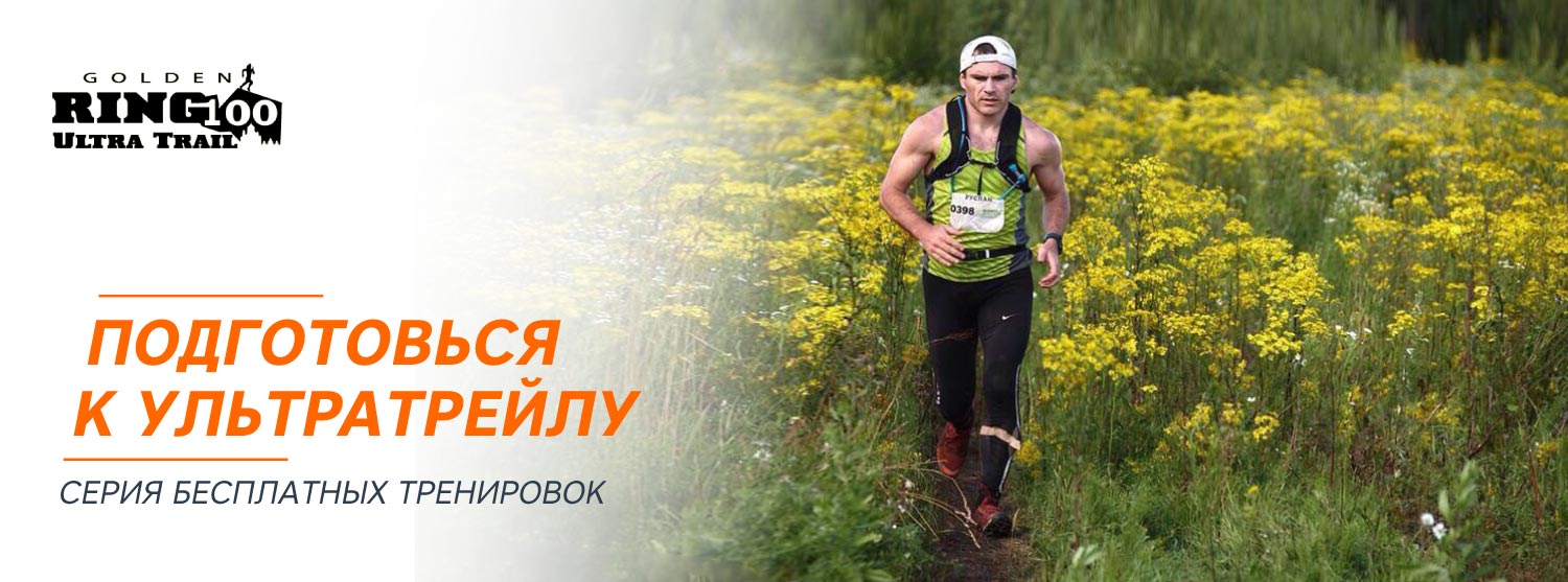 Готовьтесь к ультратрейлам с нами! Готовьтесь к ультратрейлам с нами!