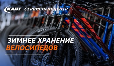 Зимнее хранение велосипедов в «Канте»
