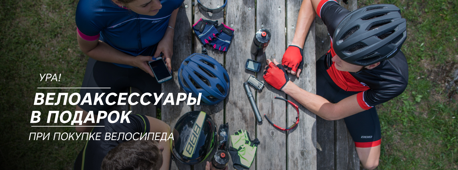 Велоаксессуары в подарок при покупке велосипедов Cube, Format, Aspect, Forward Велоаксессуары в подарок при покупке велосипедов Cube, Format, Aspect, Forward