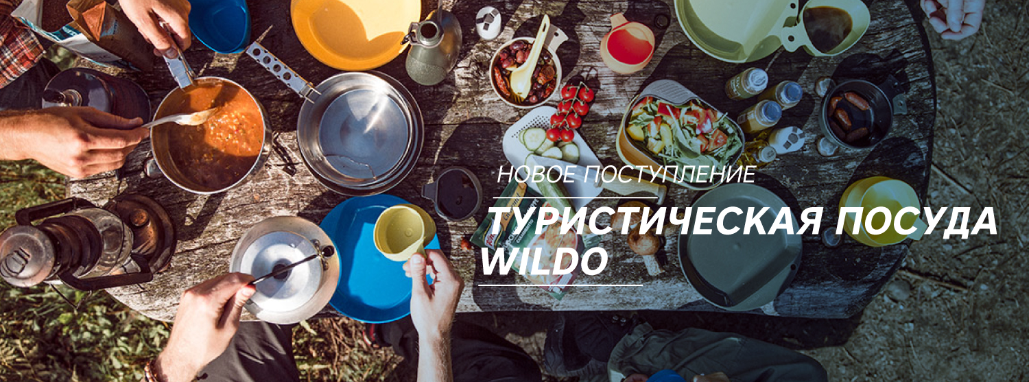 Новое поступление: туристическая посуда Wildo Новое поступление: туристическая посуда Wildo
