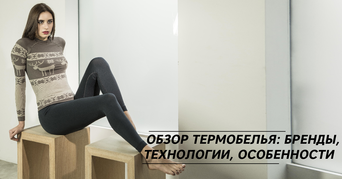 Обзор термобелья: бренды, технологии, особенности Обзор термобелья: бренды, технологии, особенности