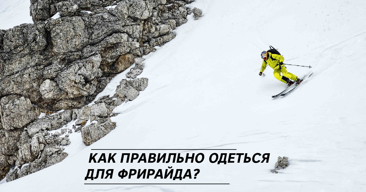 Как правильно одеться для фрирайда? Как правильно одеться для фрирайда?