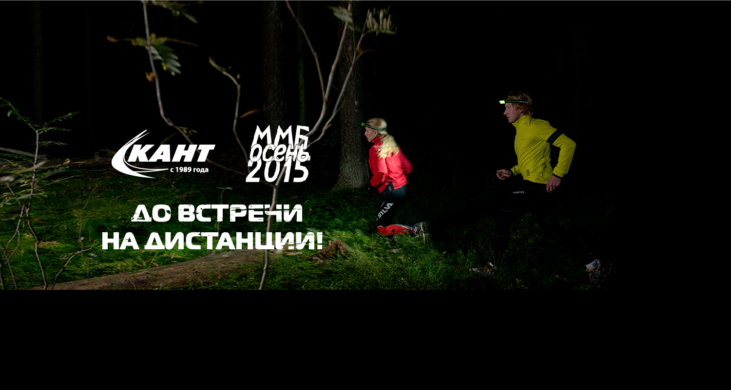 Московский Марш Бросок и КАНТ Московский Марш Бросок и КАНТ