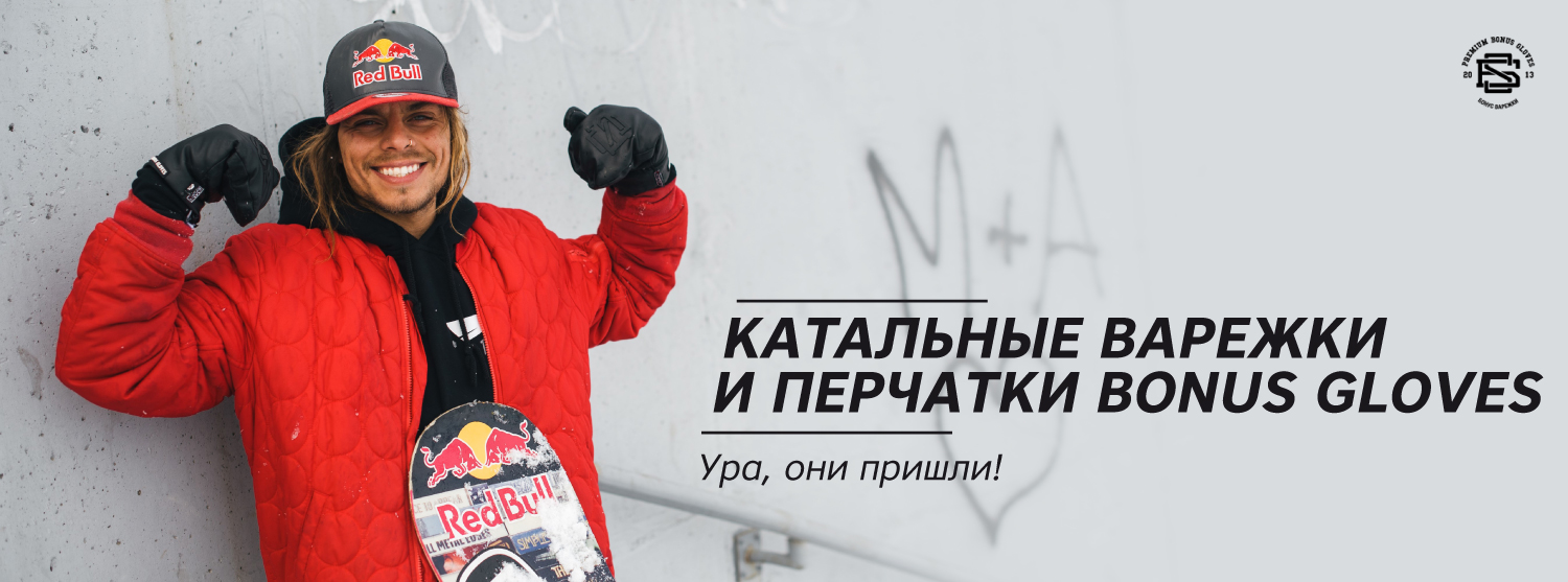 Катальные варежки и перчатки, сделанные сноубордистами Катальные варежки и перчатки, сделанные сноубордистами