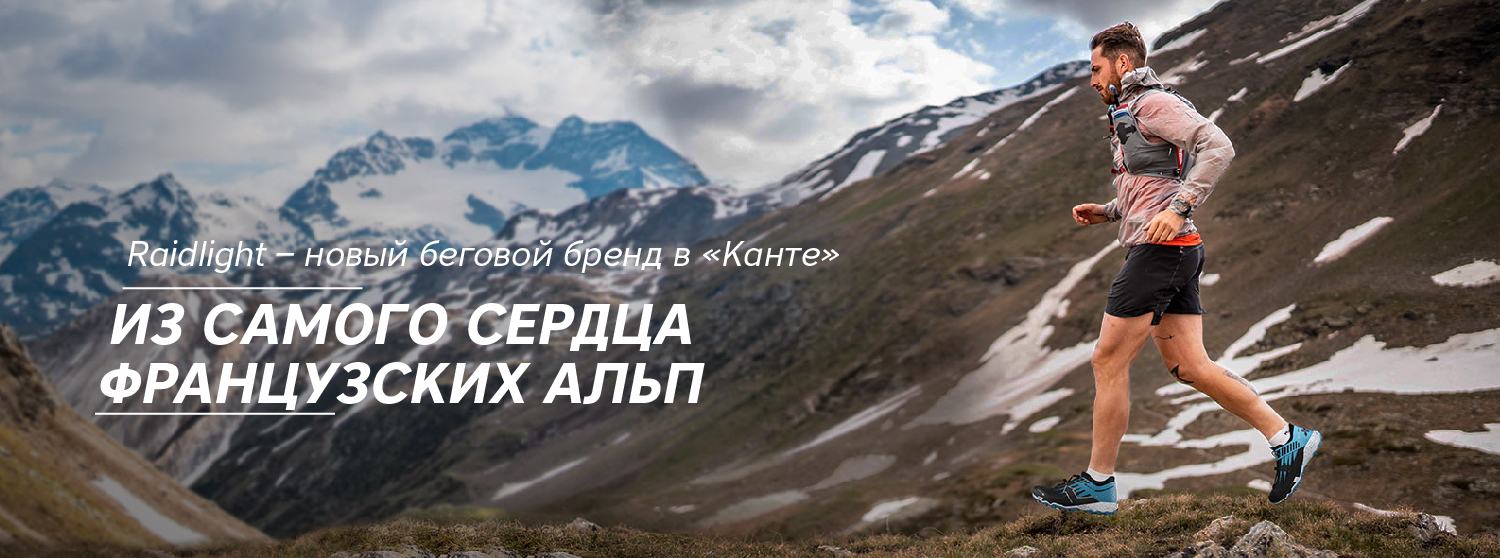 Raidlight – новый беговой бренд в «Канте» Raidlight – новый беговой бренд в «Канте»