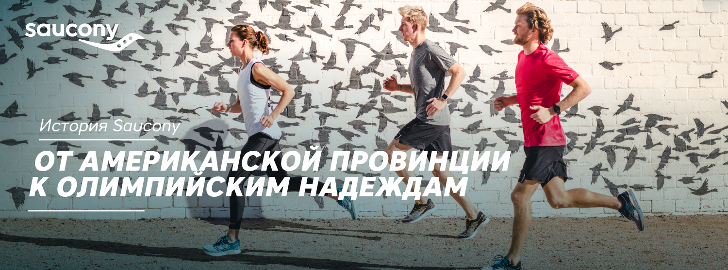 История Saucony - от американской провинции к олимпийским надеждам История Saucony - от американской провинции к олимпийским надеждам