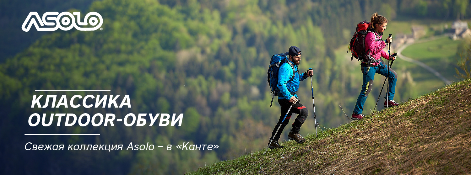 Свежая коллекция Asolo – в «Канте» Свежая коллекция Asolo – в «Канте»