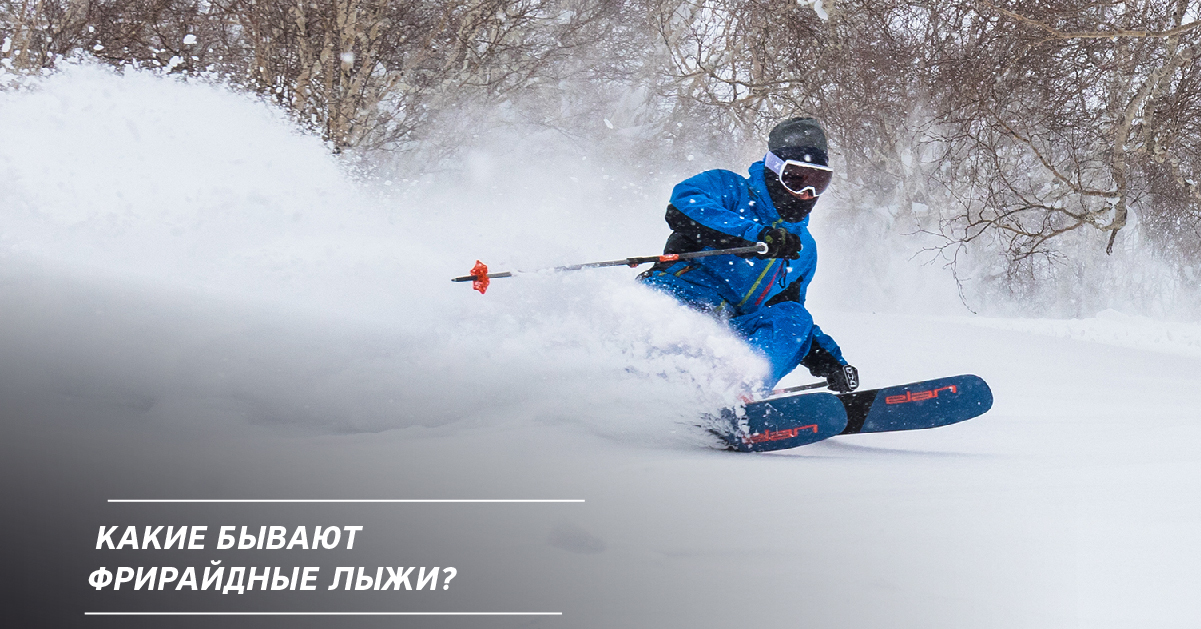 Какие бывают фрирайдные лыжи? Какие бывают фрирайдные лыжи?