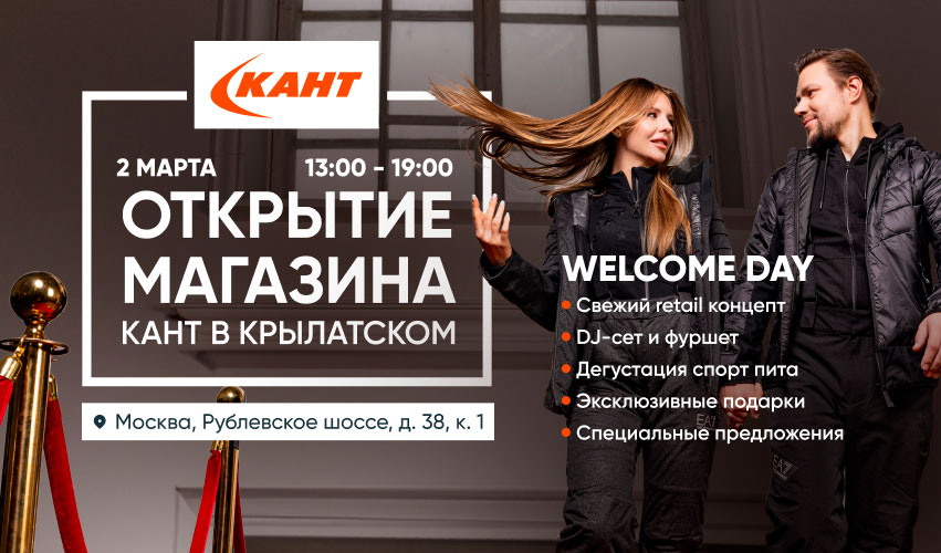 Открытие магазина «Кант» в Крылатском!