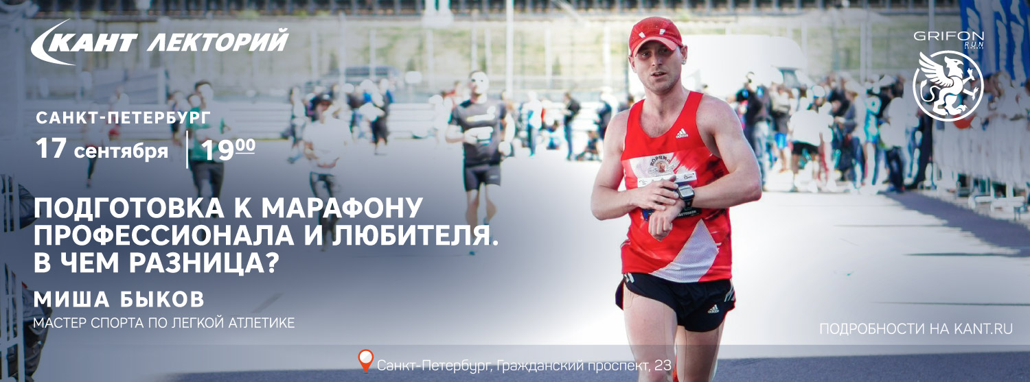 Кант Лекторий: «Подготовка к марафону профессионала и любителя. В чем разница?» Миша Быков Кант Лекторий: «Подготовка к марафону профессионала и любителя. В чем разница?» Миша Быков