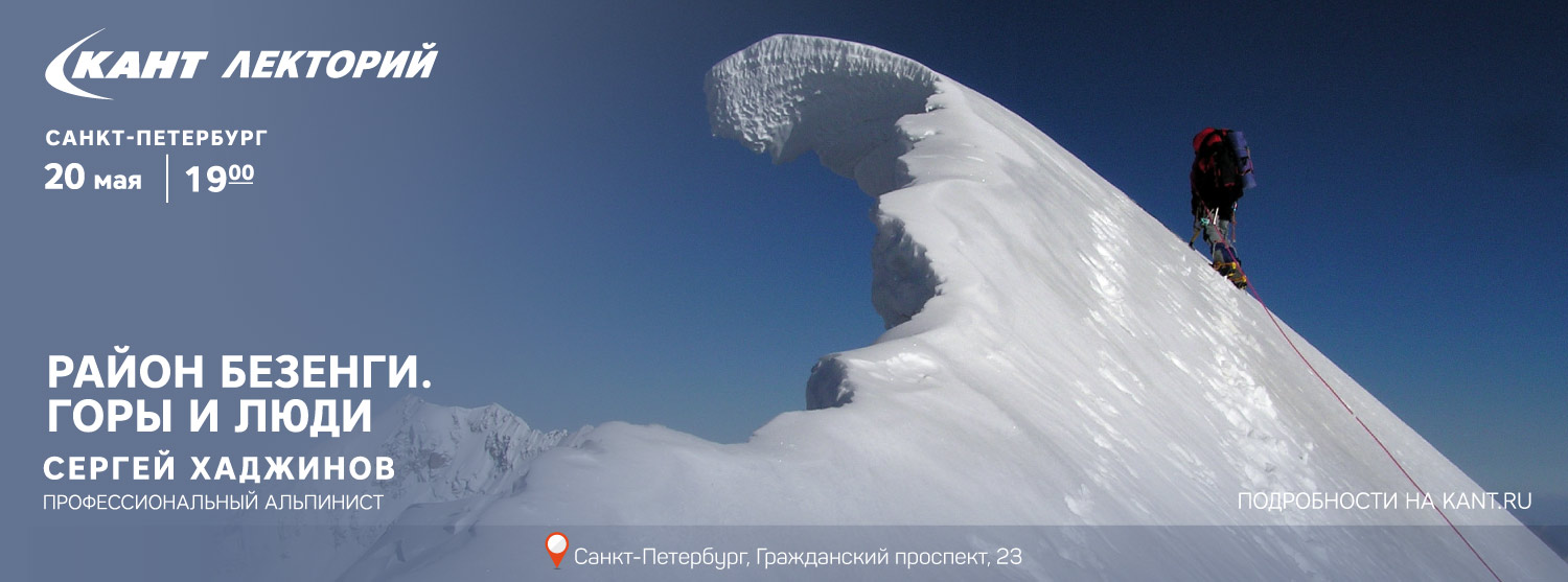 Кант Лекторий: «Район Безенги. Горы и люди» Сергей Хаджинов Кант Лекторий: «Район Безенги. Горы и люди» Сергей Хаджинов