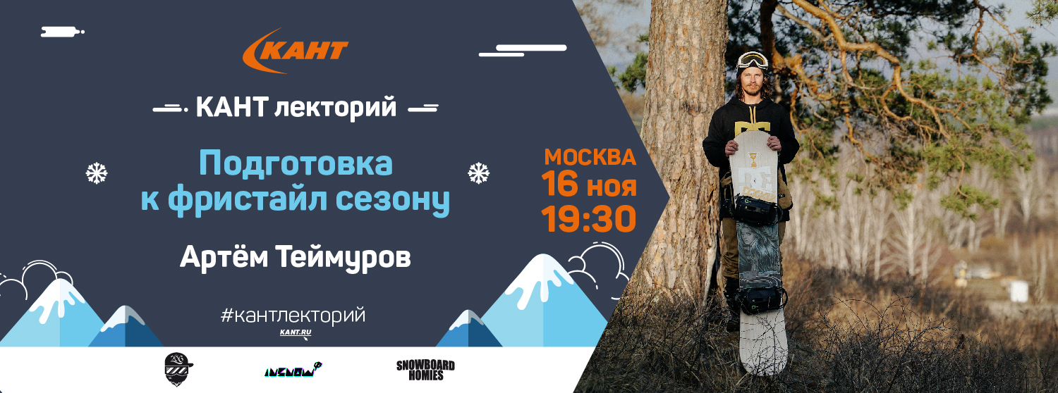 КАНТ лекторий. Артем Теймуров. «Подготовка к фристайл сезону» КАНТ лекторий. Артем Теймуров. «Подготовка к фристайл сезону»