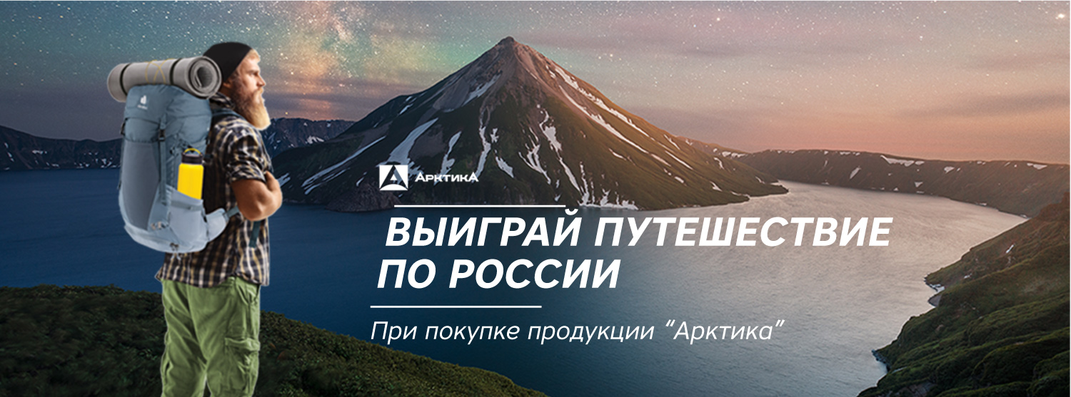 Выиграй путешествие по России от «Арктики» и «Канта»