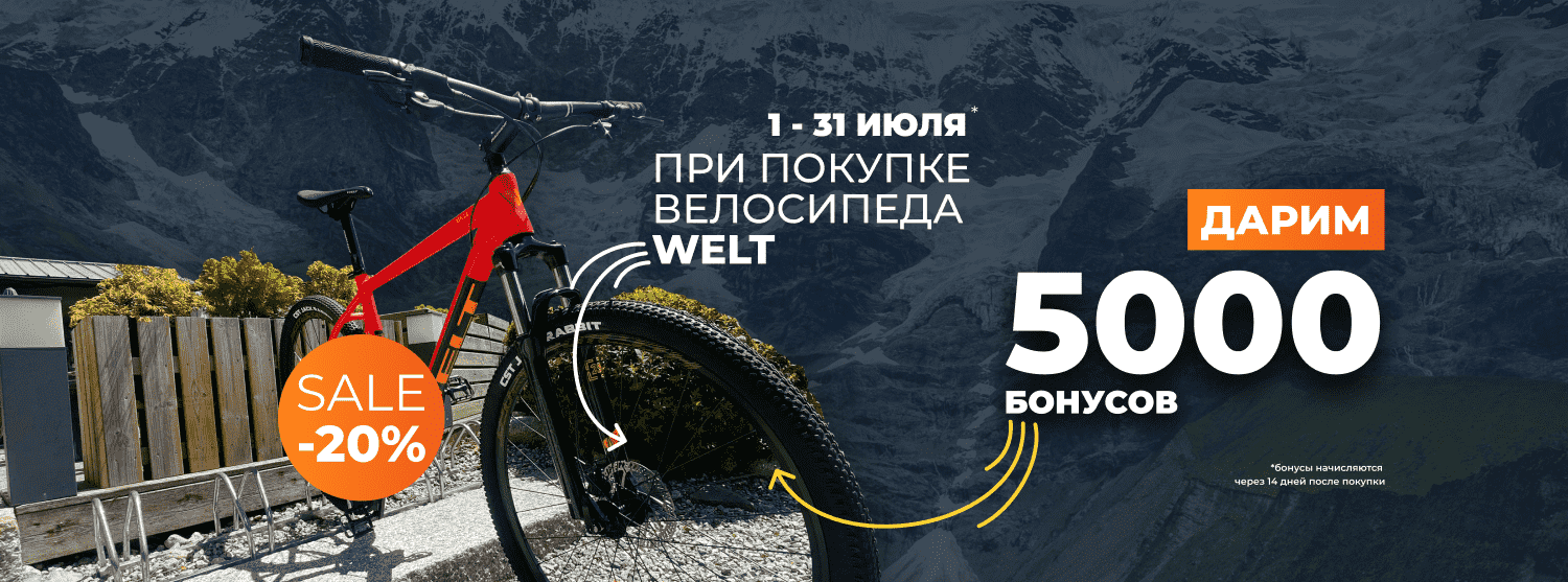 Дарим 5000 бонусов при покупке велосипеда Welt в июле!