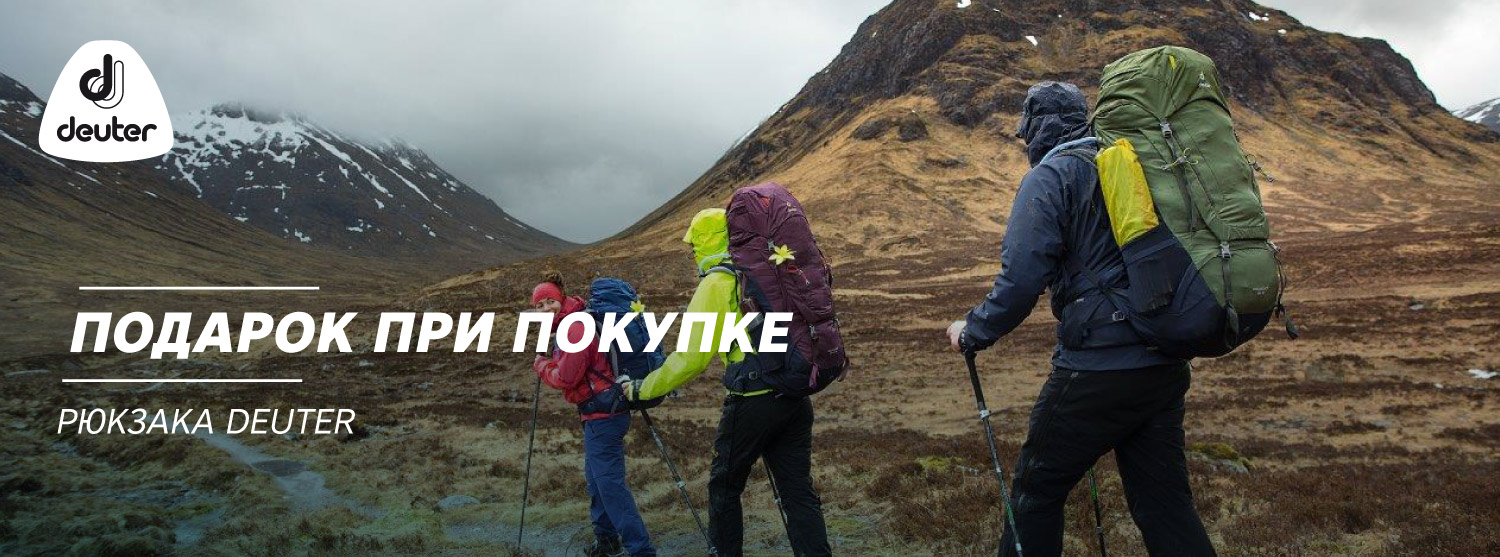 Подарок при покупке рюкзака Deuter Подарок при покупке рюкзака Deuter