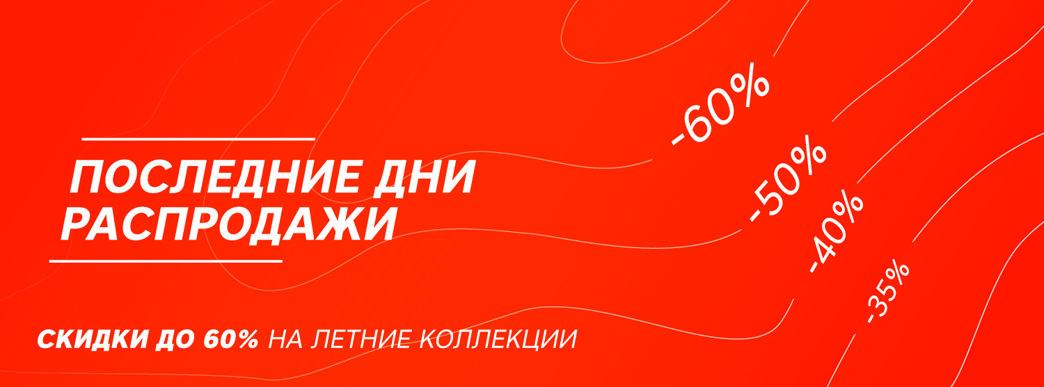 Скидки до 60% на товары сезона 2018 Скидки до 60% на товары сезона 2018