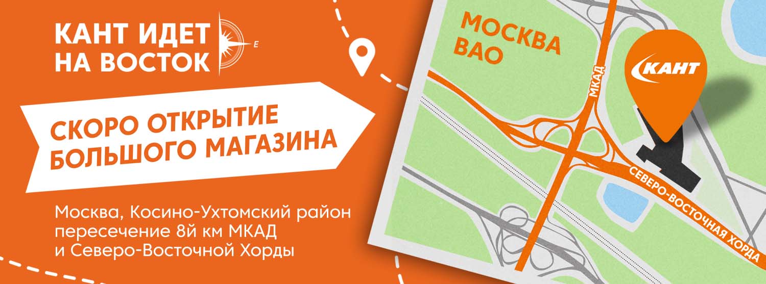 Открытие нового магазина «Кант» на востоке Москвы Открытие нового магазина «Кант» на востоке Москвы