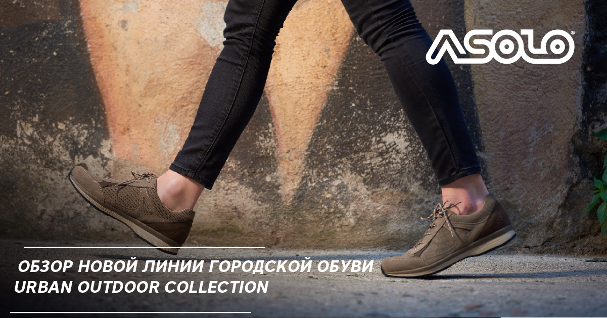 Asolo – обзор новой линии городской обуви Urban Outdoor Collection Asolo – обзор новой линии городской обуви Urban Outdoor Collection