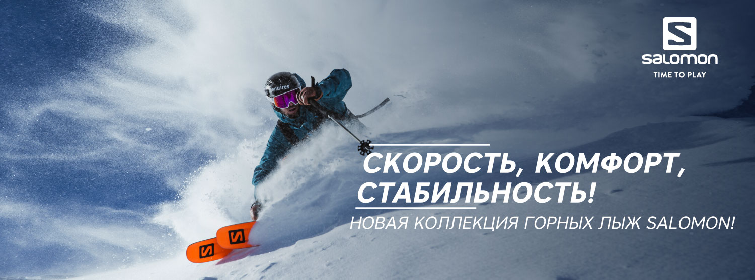 Новинок много не бывает! Горные лыжи Salomon 19/20 Новинок много не бывает! Горные лыжи Salomon 19/20