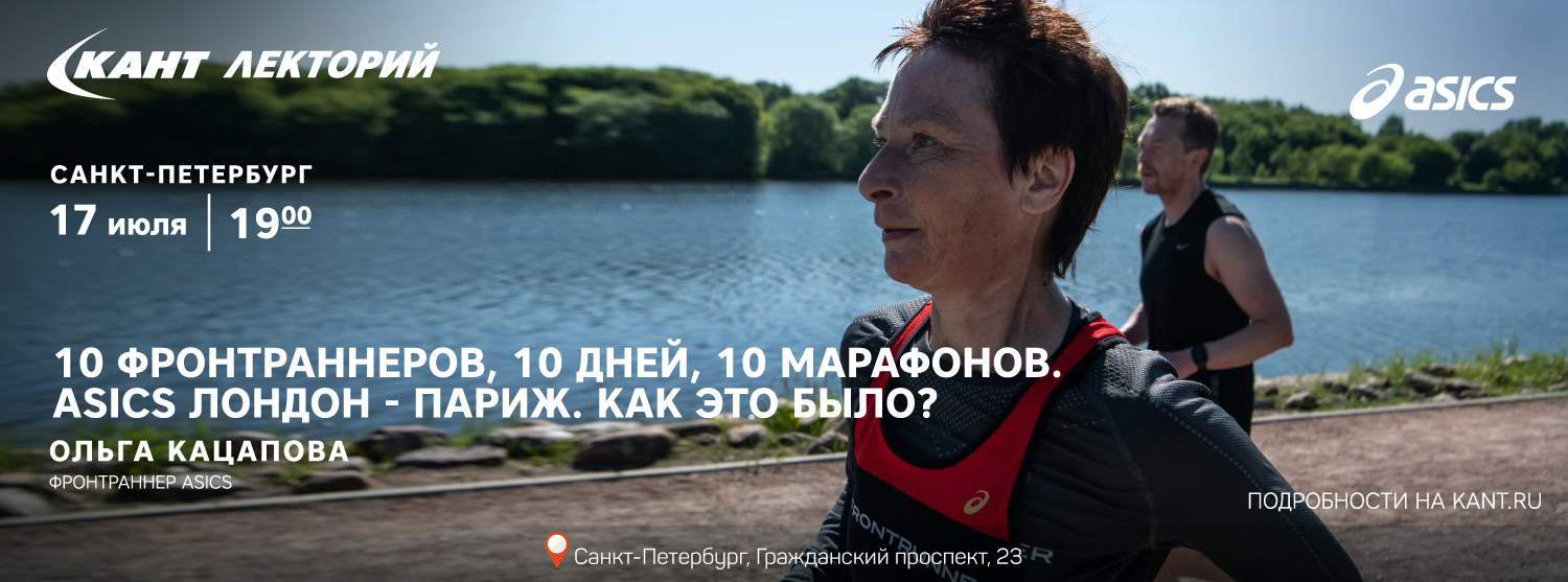 Кант Лекторий: «10 фронтраннеров, 10 дней, 10 марафонов. ASICS Лондон - Париж. Как это было?» Ольга Кацапова Кант Лекторий: «10 фронтраннеров, 10 дней, 10 марафонов. ASICS Лондон - Париж. Как это было?» Ольга Кацапова