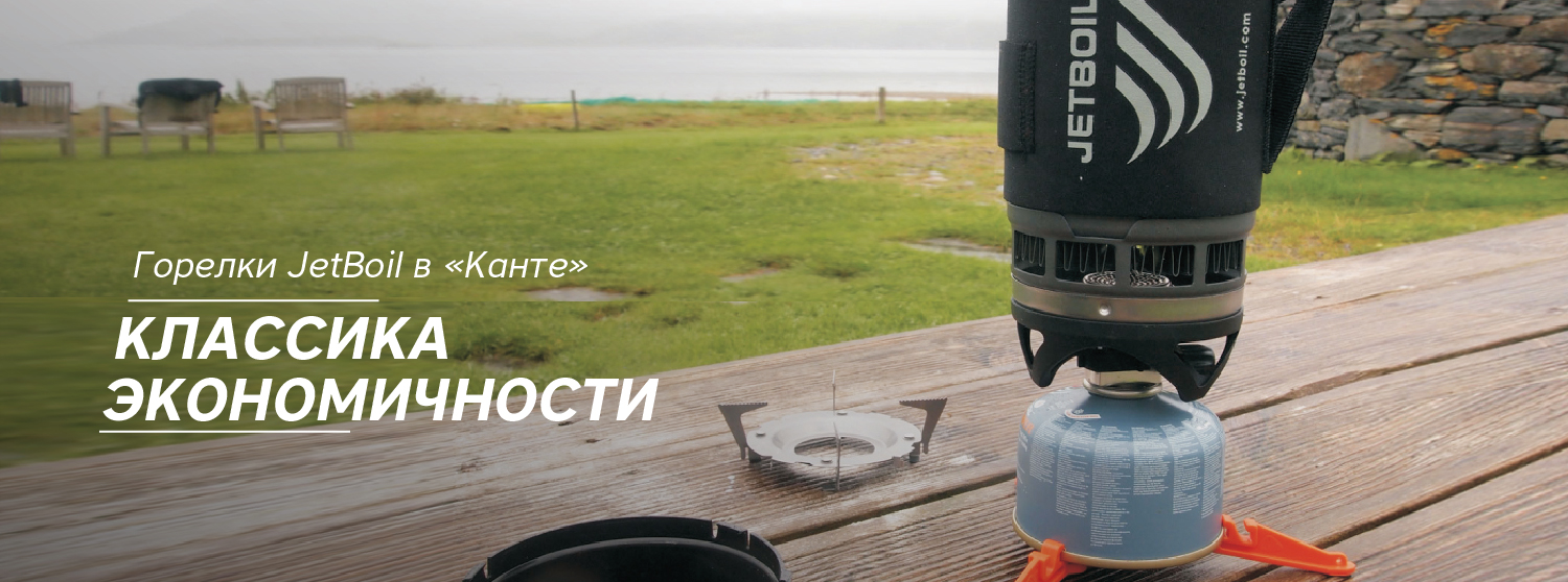 Горелки JetBoil в «Канте» Горелки JetBoil в «Канте»