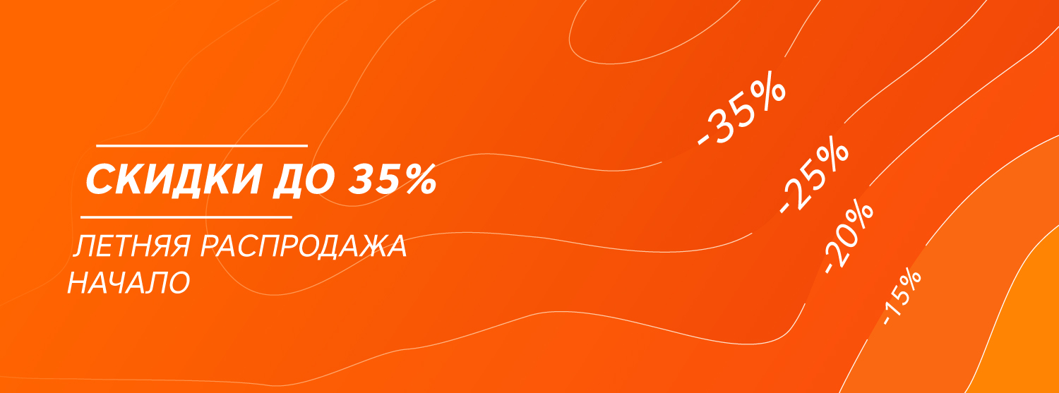Летняя распродажа стартовала! Летняя распродажа стартовала!
