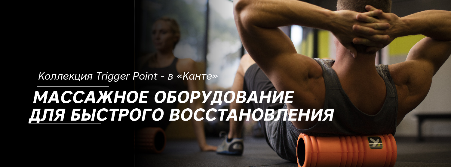 Коллекция Trigger Point - в «Канте» Коллекция Trigger Point - в «Канте»