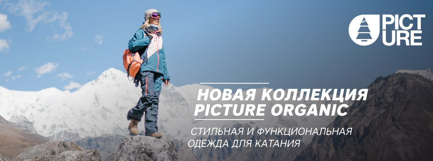 Одежда Picture Organic FW 18-19 Одежда Picture Organic FW 18-19