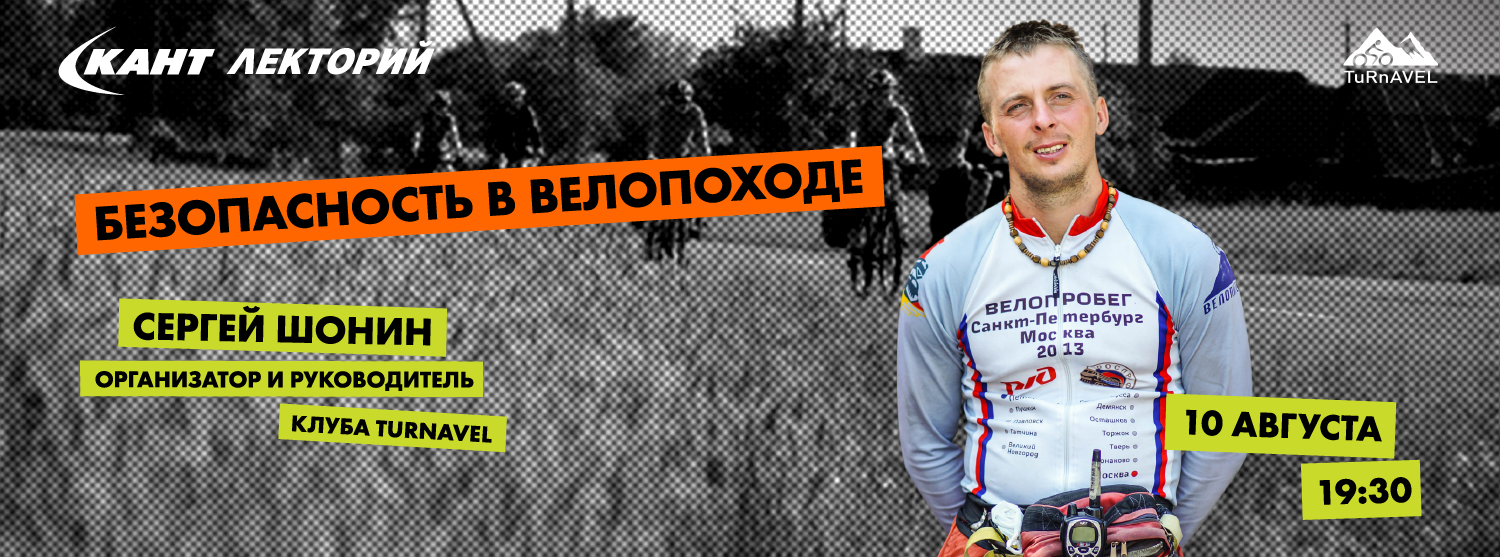 Кант Лекторий Live: «Безопасность в велопоходе» Сергей Шонин Кант Лекторий Live: «Безопасность в велопоходе» Сергей Шонин