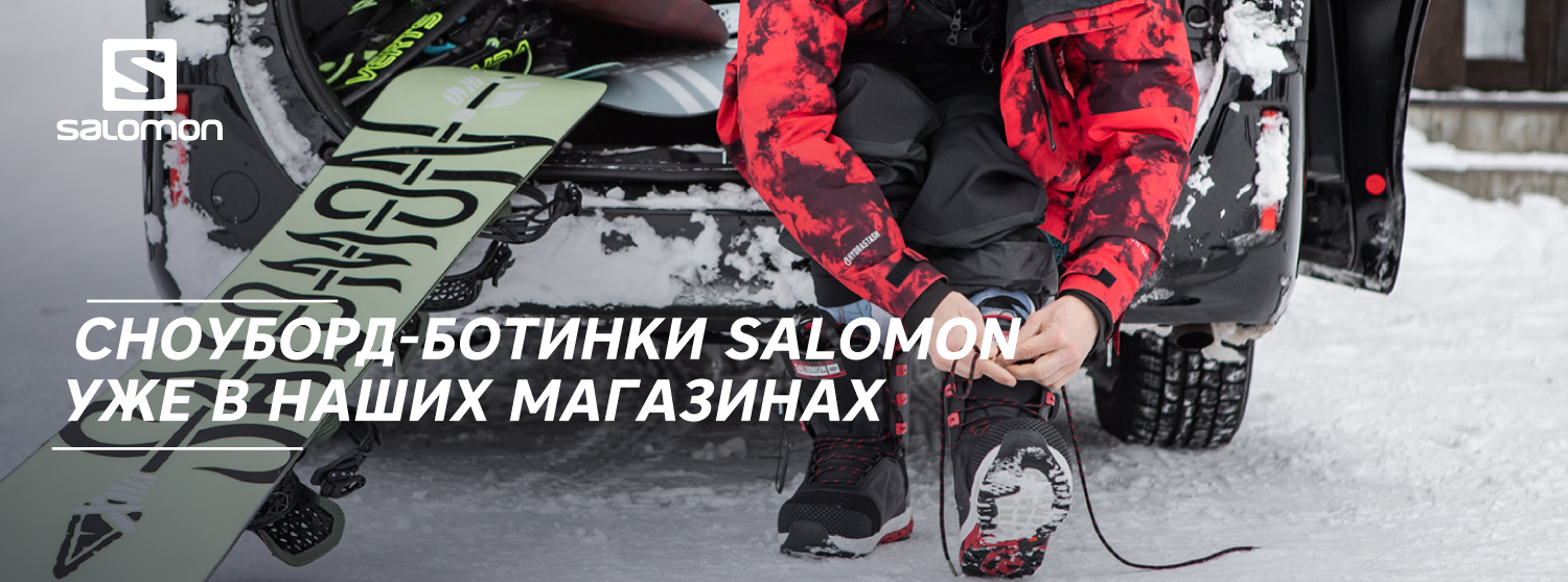 В наших магазинах появились замечательные сноубордические ботинки Salomon! В наших магазинах появились замечательные сноубордические ботинки Salomon!