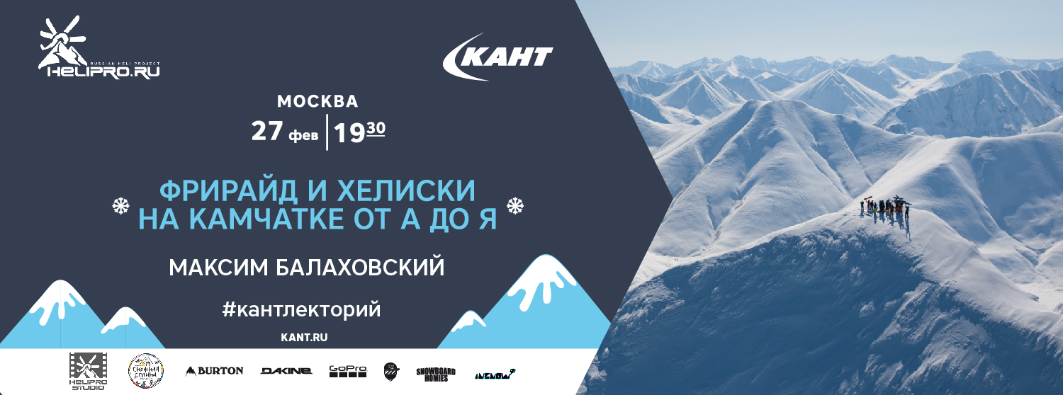 Кант лекторий. Москва. 27 февраля. «Фрирайд и хелиски на Камчатке от А до Я». Кант лекторий. Москва. 27 февраля. «Фрирайд и хелиски на Камчатке от А до Я».
