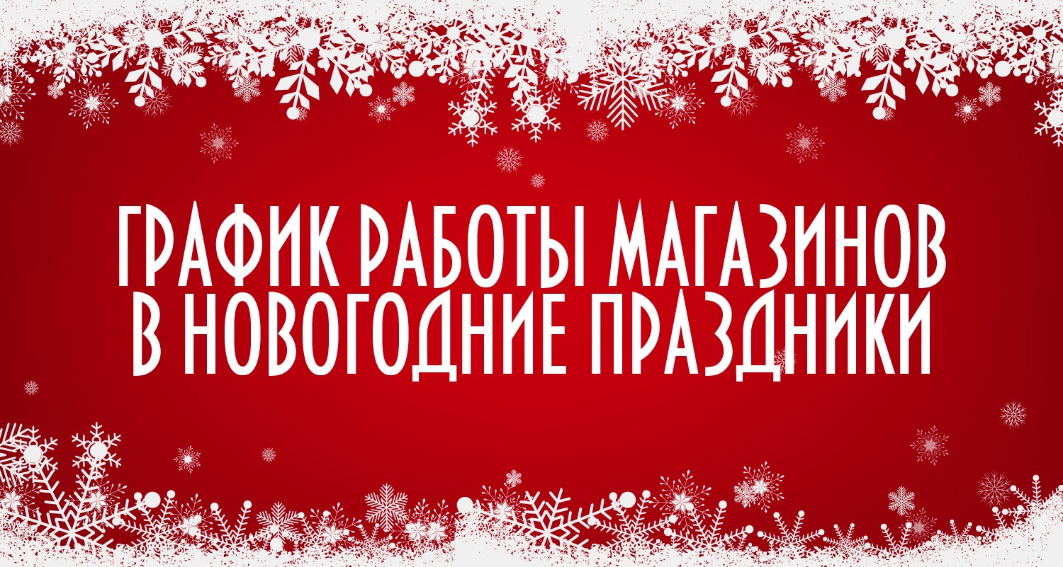 Режим работы магазина села. Новогодний режим работы. Внимание изменения в режиме работы магазина новогодние. График работы в зимний период. График работы магазина лента в новогодние праздники.