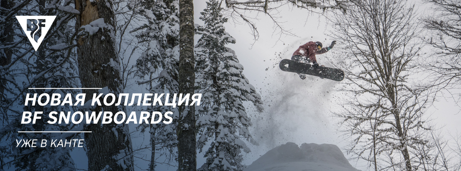Новая коллекция BF SNOWBOARDS Новая коллекция BF SNOWBOARDS