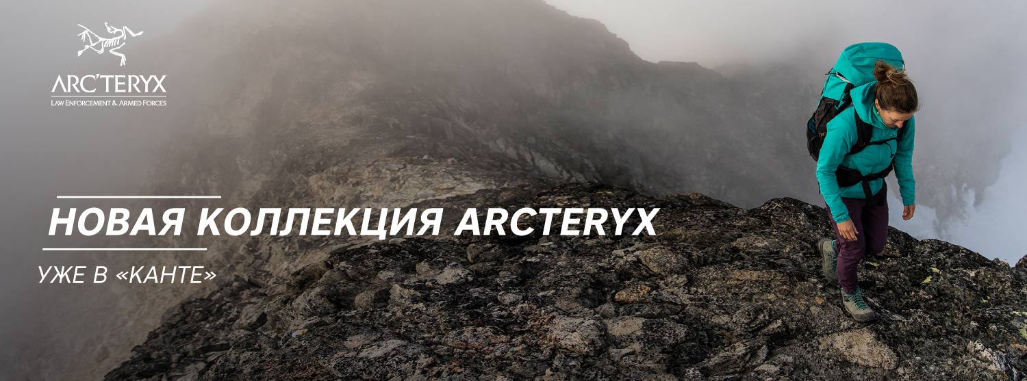 Новая коллекция Arc’teryx в Канте! Новая коллекция Arc’teryx в Канте!