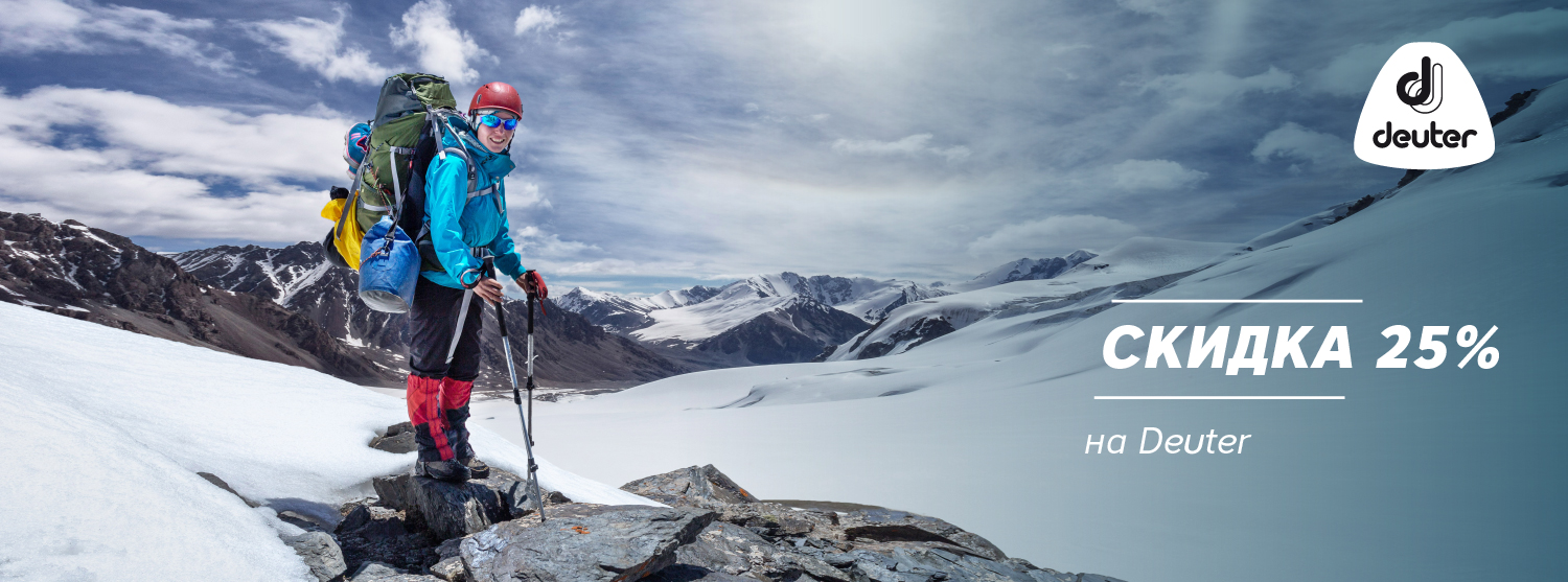 Для тех, кто давно хотел, но не решался – скидка 25% на Deuter! Для тех, кто давно хотел, но не решался – скидка 25% на Deuter!