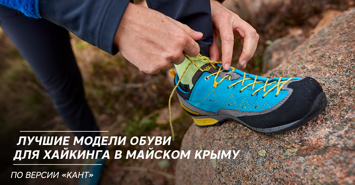 Лучшие модели обуви для хайкинга в майском Крыму по версии «Кант» Лучшие модели обуви для хайкинга в майском Крыму по версии «Кант»