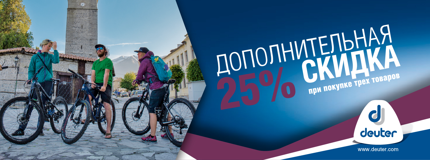 Скидка 25% на Deuter при покупке от трех товаров Скидка 25% на Deuter при покупке от трех товаров