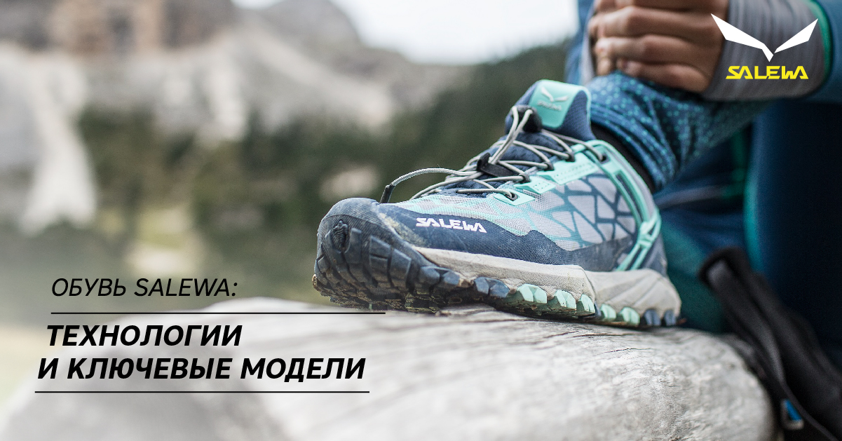 Обувь Salewa: технологии и ключевые модели Обувь Salewa: технологии и ключевые модели