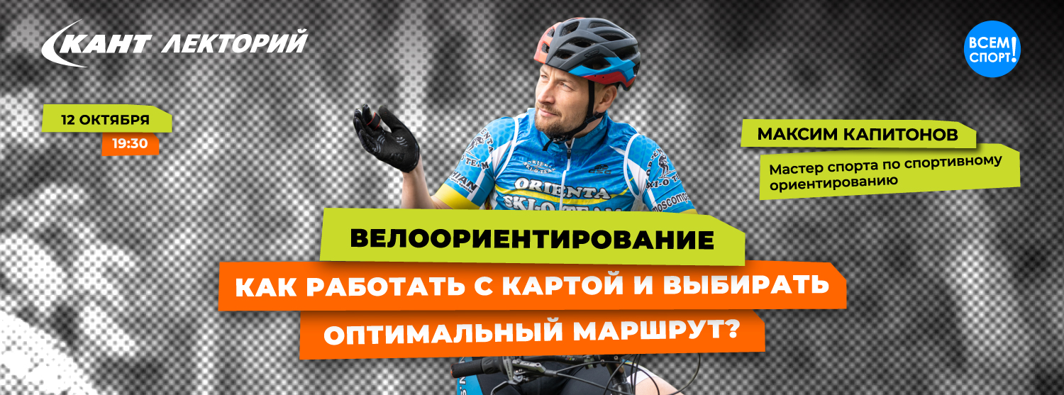 Кант Лекторий Live: «Велоориентирование. Как работать с картой и выбирать оптимальный маршрут?» Кант Лекторий Live: «Велоориентирование. Как работать с картой и выбирать оптимальный маршрут?»