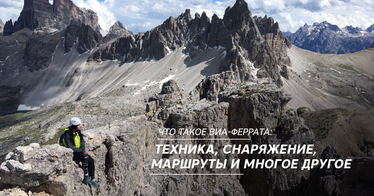 Что такое Виа-Феррата: техника, снаряжение, маршруты и многое другое Что такое Виа-Феррата: техника, снаряжение, маршруты и многое другое