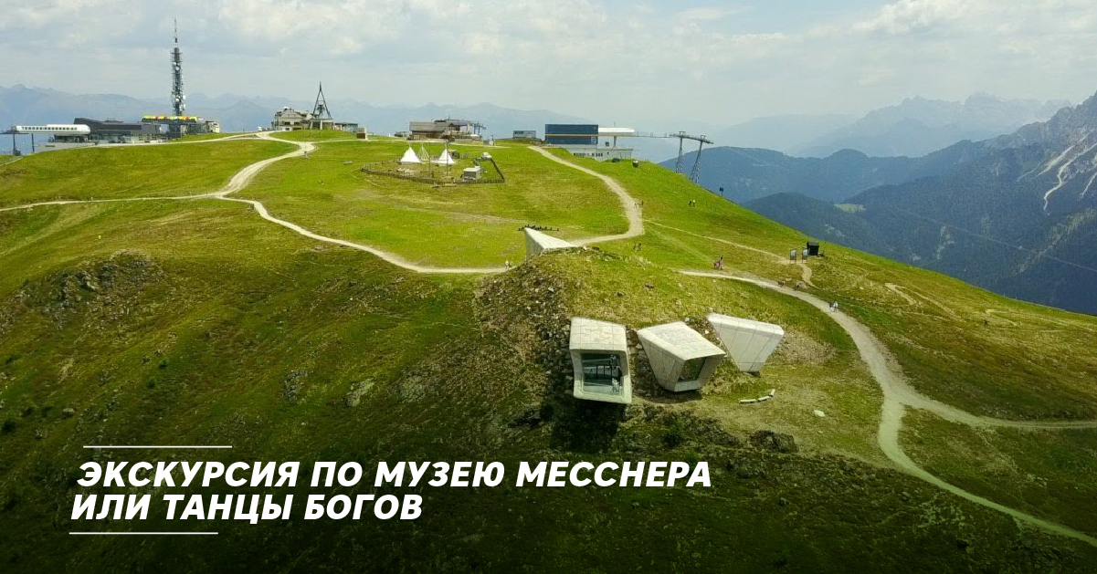 Экскурсия по музею Месснера или Танцы богов Экскурсия по музею Месснера или Танцы богов