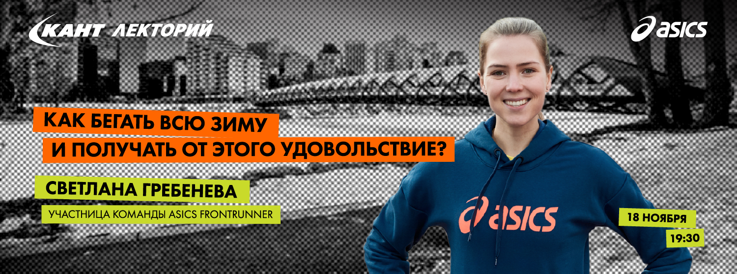 Кант Лекторий Live: «Как бегать всю зиму и получать от этого удовольствие?» Светлана Гребенева Кант Лекторий Live: «Как бегать всю зиму и получать от этого удовольствие?» Светлана Гребенева
