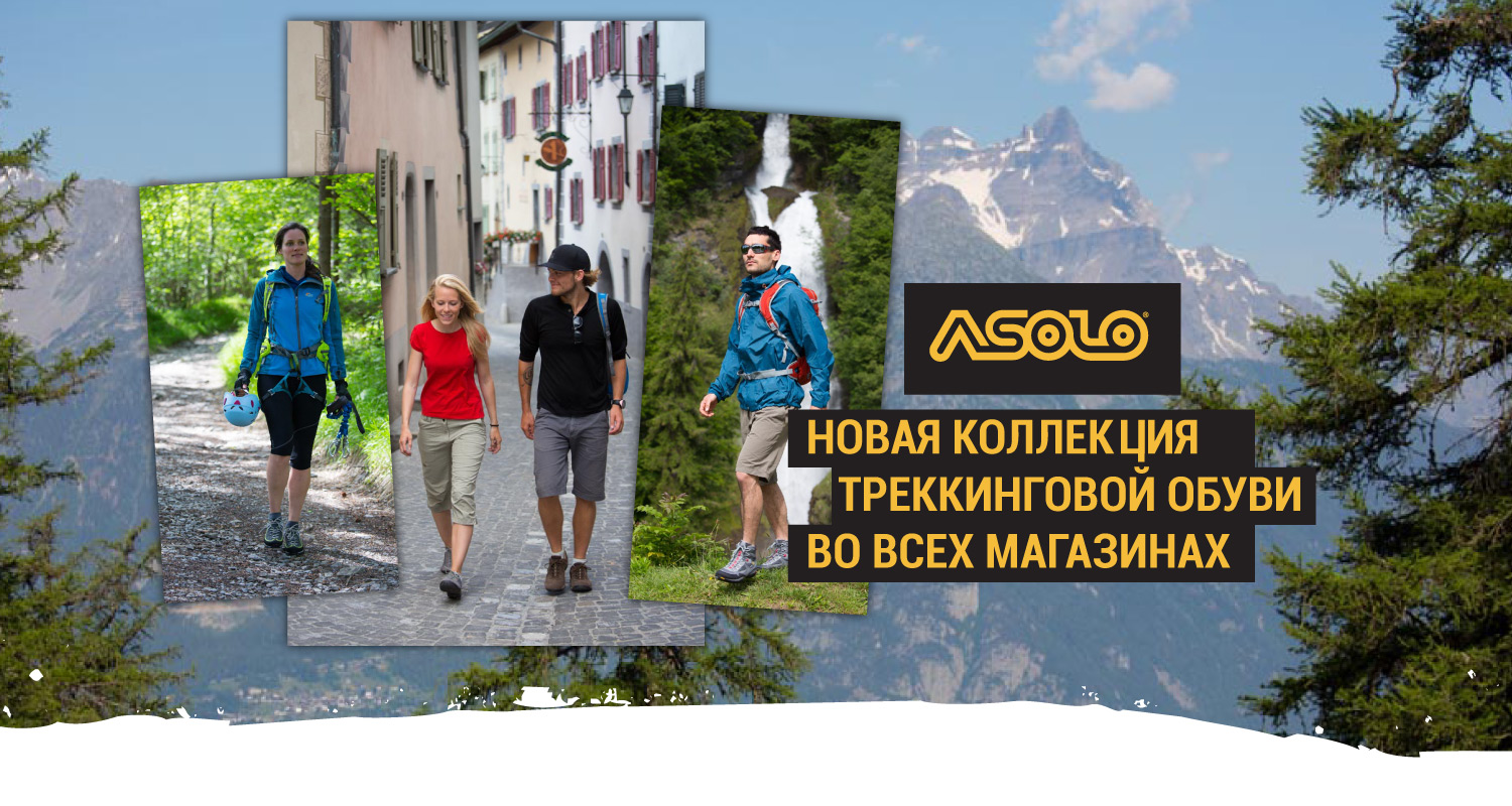 Новая коллекция треккинговой обуви Asolo Новая коллекция треккинговой обуви Asolo