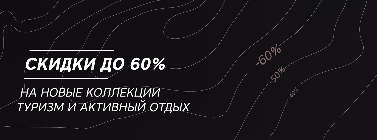 Финальная распродажа: скидки до 60% на туризм и одежду для активного отдыха Финальная распродажа: скидки до 60% на туризм и одежду для активного отдыха